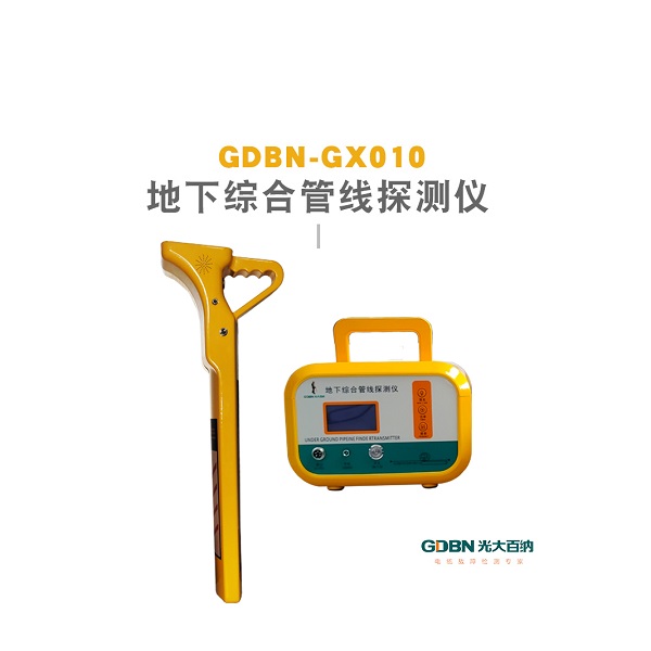 GDBN-GX010地下綜合管線探測儀 GDBN-GX010地下綜合管線探測儀